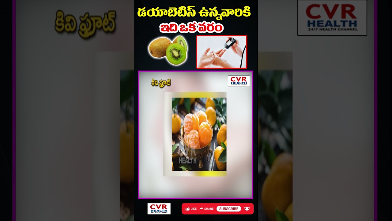 డయాబెటిస్ ఉన్నవారికి ఇది ఒక వరం | Diabetes Facts | CVR Health News