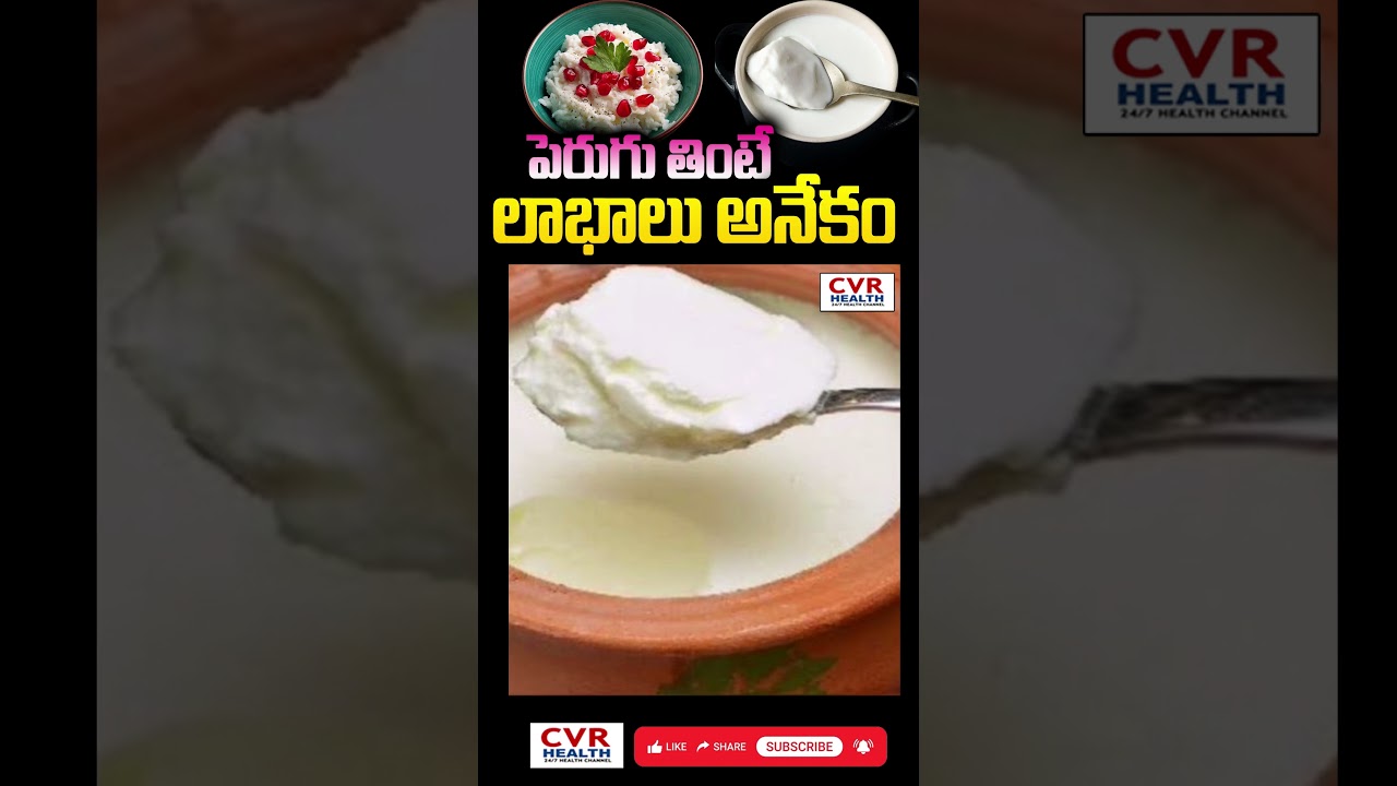 పెరుగు తింటే ఆరోగ్యం పెరుగు తుంది | Curd | CVR Health News