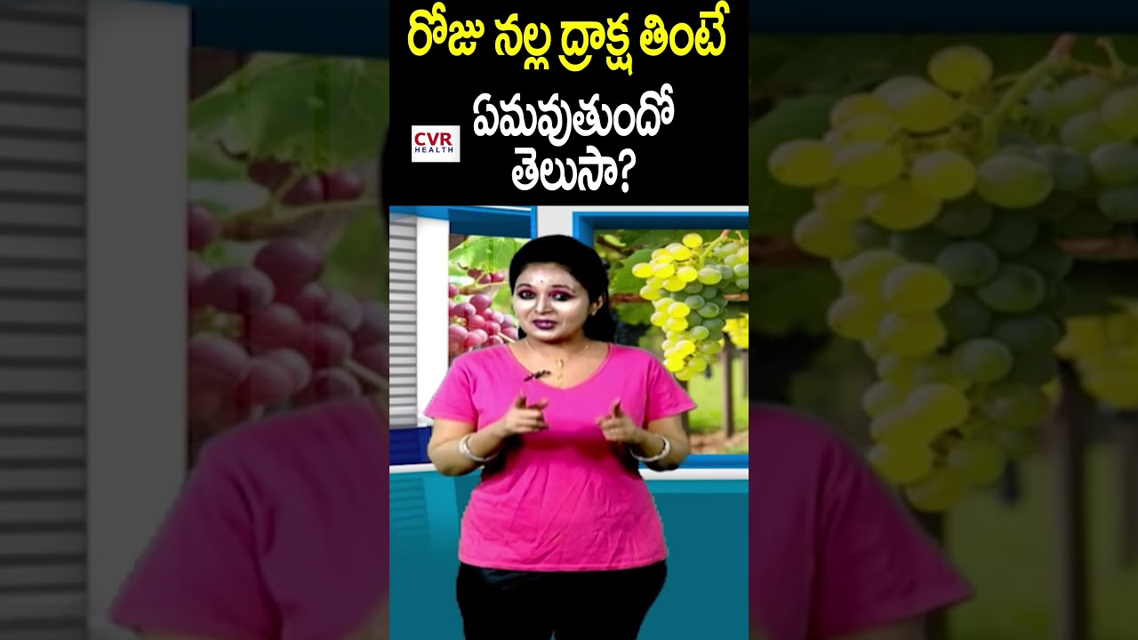 రోజు నల్ల ద్రాక్ష తింటే ఏమవుతుందో తెలుసా? | Black Grapes Benefits | CVR Health News
