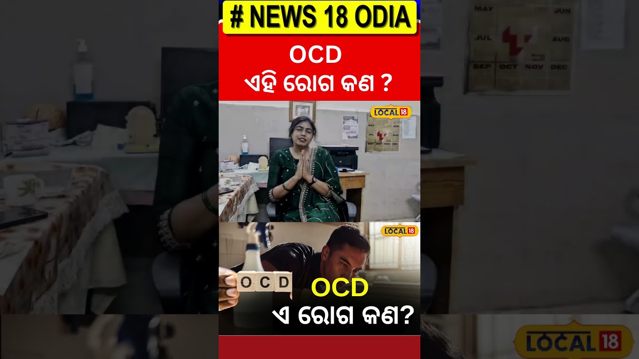 OCD ଏହି ରୋଗ କଣ ? ଜାଣନ୍ତୁ… । Health Tips। Odisha। Odia News। #local18