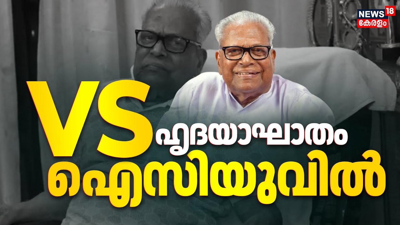 BIG BREAKING | ഹൃദയാഘാതം; VS അച്യുതാനന്ദൻ ICUവിൽ | VS Achuthanandan Hospitalised | VS Health