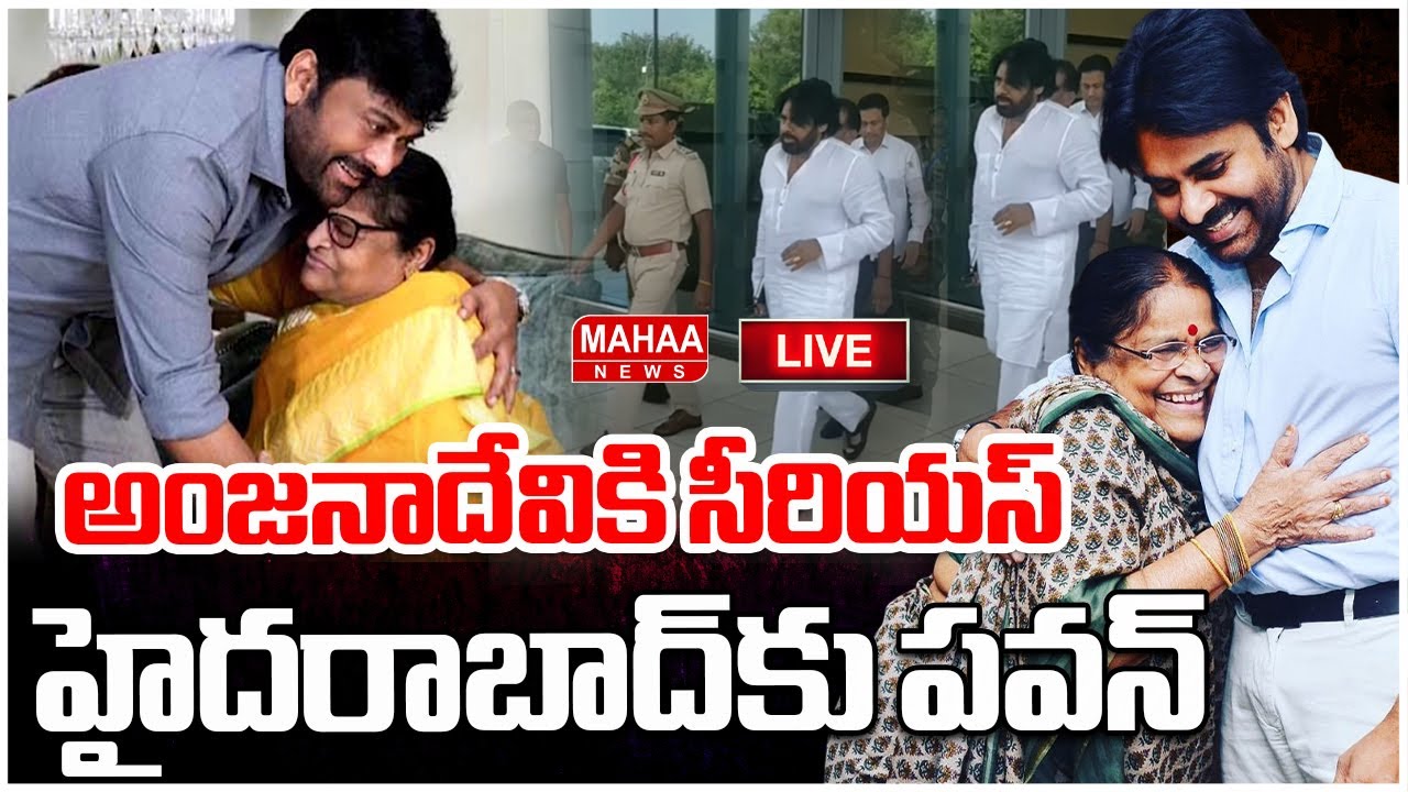 LIVE🔴: అంజనాదేవికి సీరియస్ | pawan Mother Anjana Devi Health Updates | Mahaa News