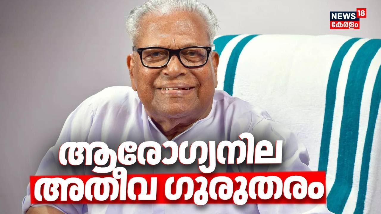വി എസ് അച്യുതാനന്ദൻ്റെ ആരോഗ്യനില അതീവ ഗുരുതരം | VS Achuthanandan Health Condition | Latest News