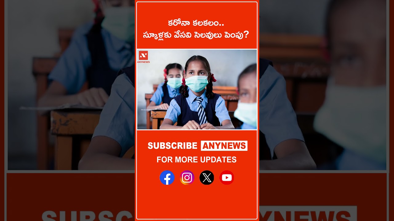 కరోనా కలకలం.. స్కూళ్లకు వేసవి సెలవులు పెంపు? ||AnyNews #coronavirus #schools #students #health #news