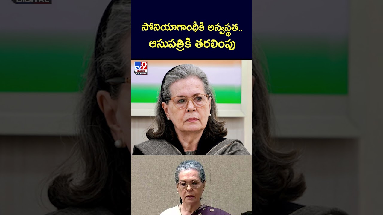 సోనియాగాంధీకి అస్వస్థత.. ఆసుపత్రికి తరలింపు – TV9