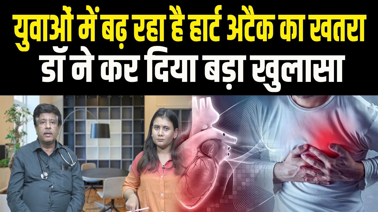 Health News : कम उम्र में Heart Attack का खतरा, डॉक्टर ने बताया बीमारी का कारण और इलाज