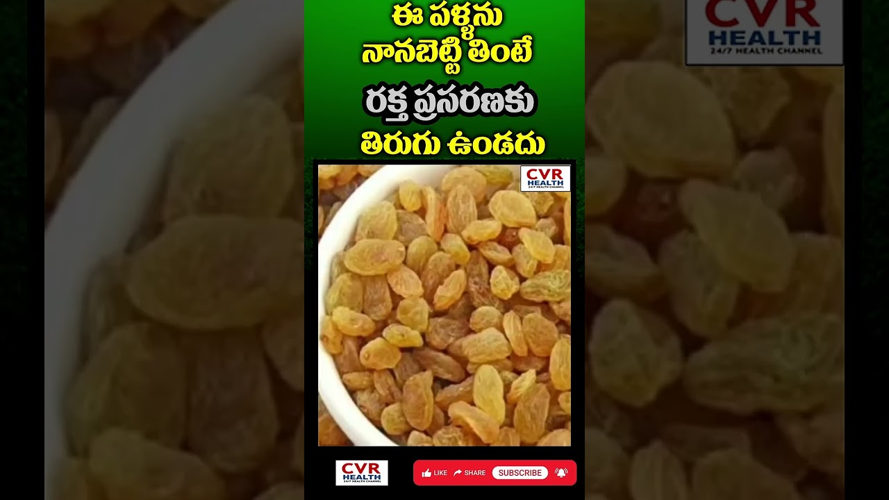 హిమోగ్లోబిన్ పెంచే 5 ఆహారాలు | Increase Hemoglobin Naturally | Kismis Benefits | CVR Health News