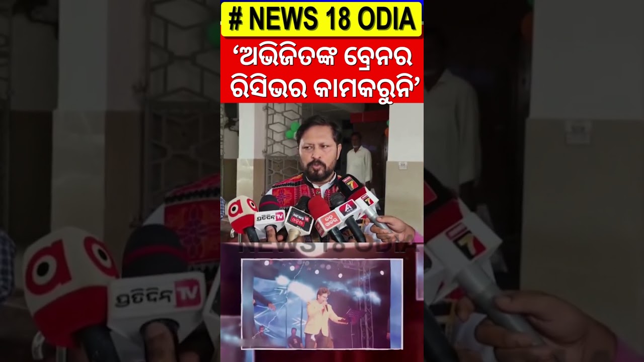 ଅଭିଜିତଙ୍କ ବ୍ରେନ ରିସିଭର କାମ କରୁନି । Abhijit Majumdar Health News | Abhijeet Majumdar News | Odia News