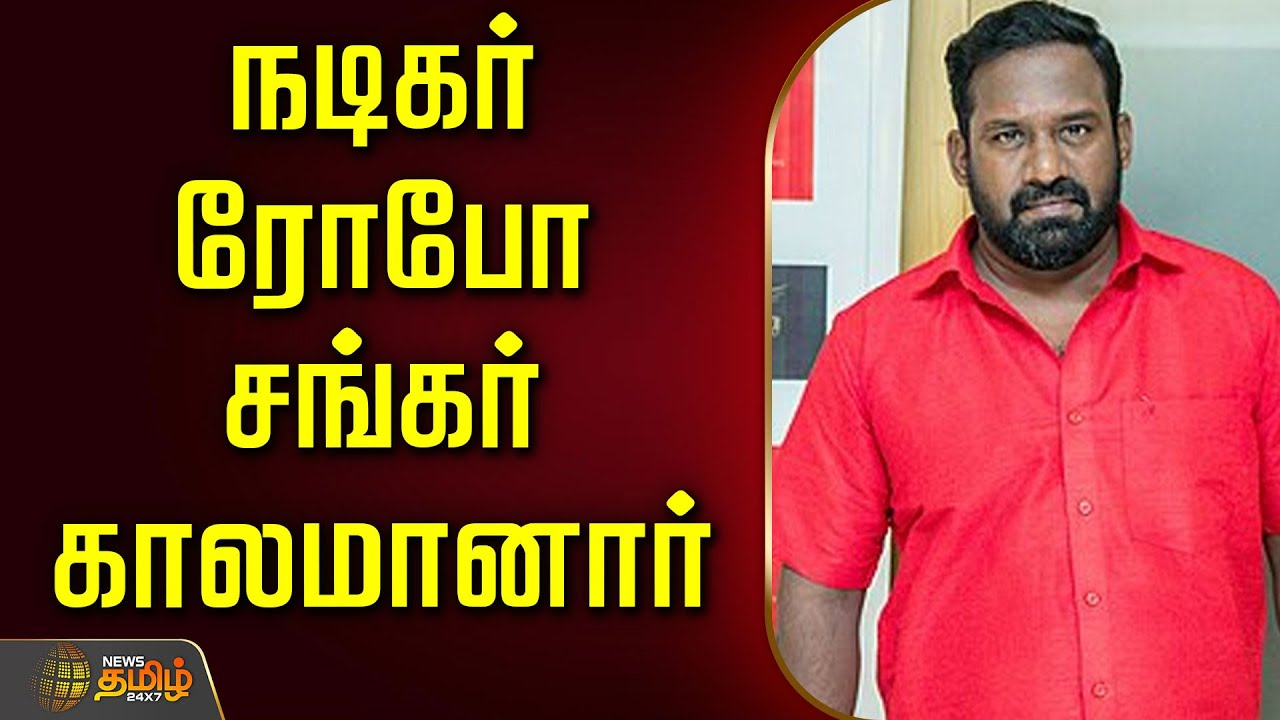 🔴LIVE : நடிகர் ரோபோ சங்கர் காலமானார் | Comedy Actor Robo Shankar Died | Jaundice