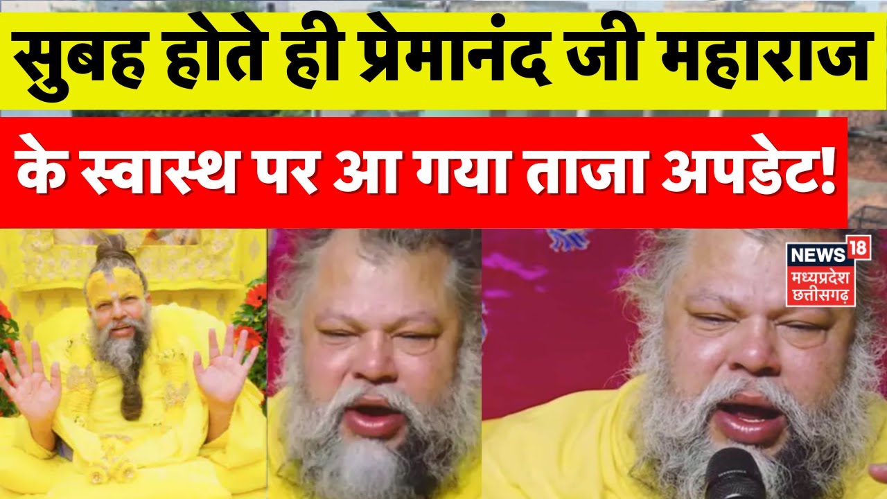 Premanand Ji Maharaj’s Health Update   प्रेमानंद महाराज की सेहत का नया अपडेट! Latest News | N18V