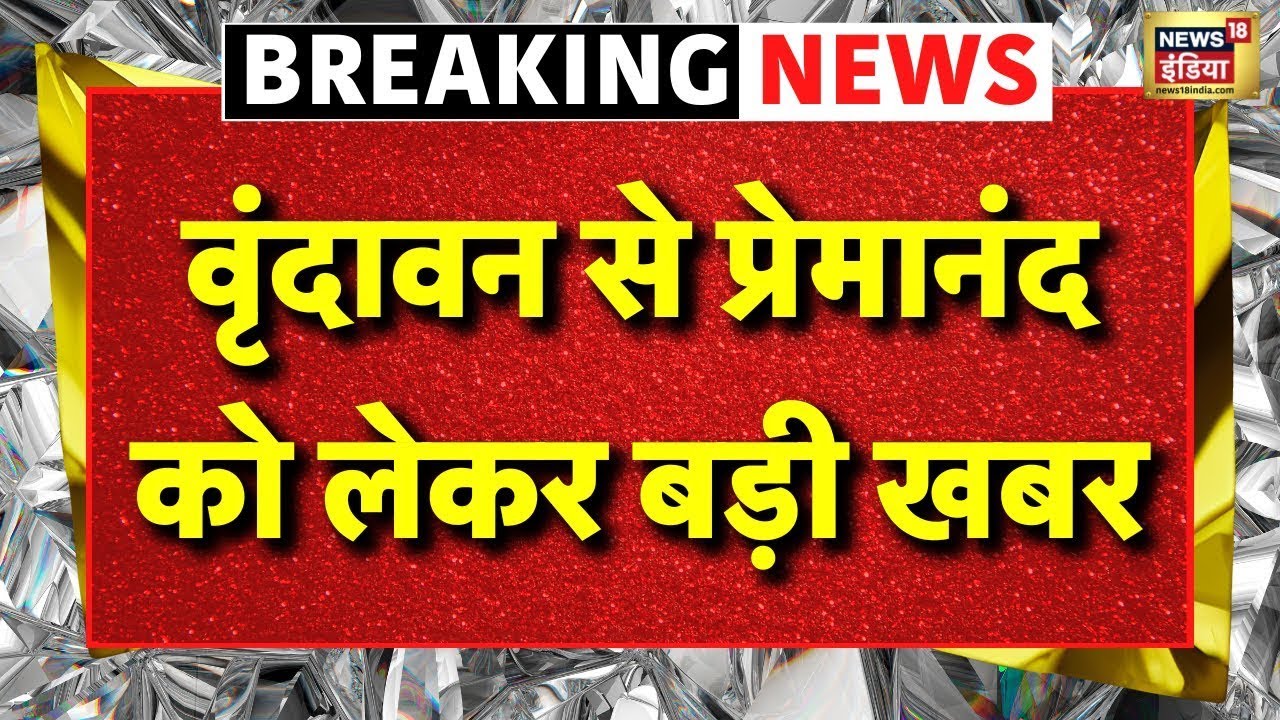 Premanand Maharaj Ji Health Live Update: प्रेमानंद महाराज की तबियत | Premanand Ji Maharaj Big News