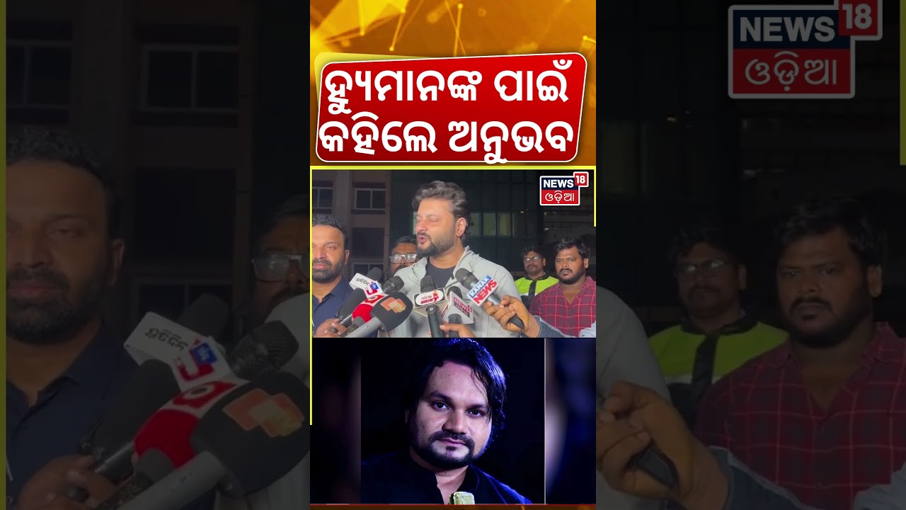 ହ୍ଯୁମାନଙ୍କ ପାଇଁ କହିଲେ ଅନୁଭବ | Humane Sagar News | Singer Humane Sagar Health Condition