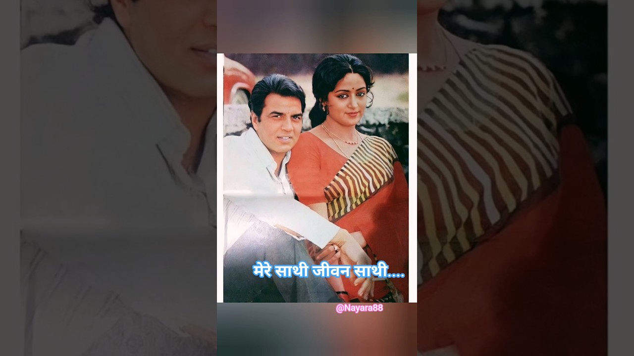 Mere sathi jivan sathi #dharmendra #hemamalini #latamangeshkar #premrog #health #mohmmadrafi #news