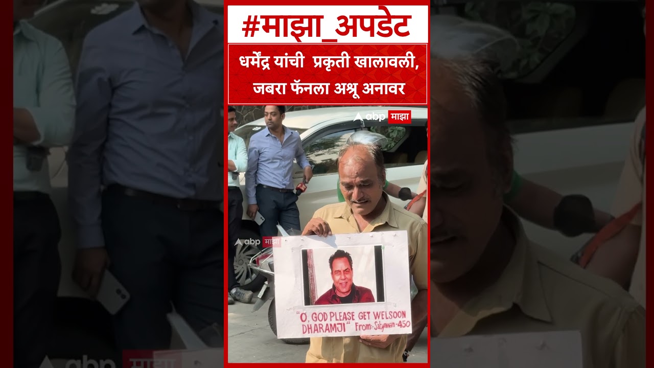 Dharmendra Health News : धर्मेंद्र यांची प्रकृती खालावली, जबरा फॅनला अश्रू अनावर