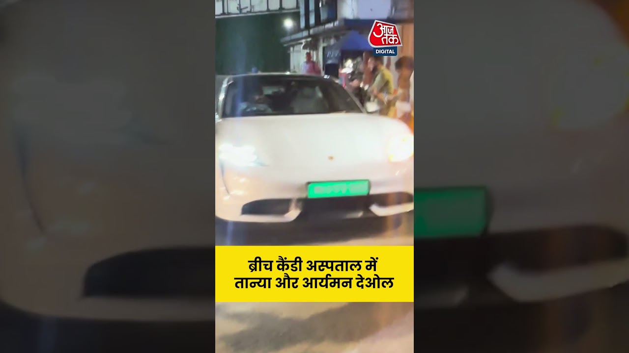 Dharmendra Health News: ब्रीच कैंडी अस्पताल में तान्या और आर्यमन देओल #aajtak #shorts #bollywood