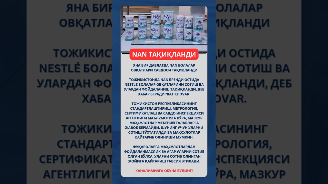 Яна бир давлатда NAN болалар овқатлари савдоси тақиқланди.#shorts#rek#news#новости