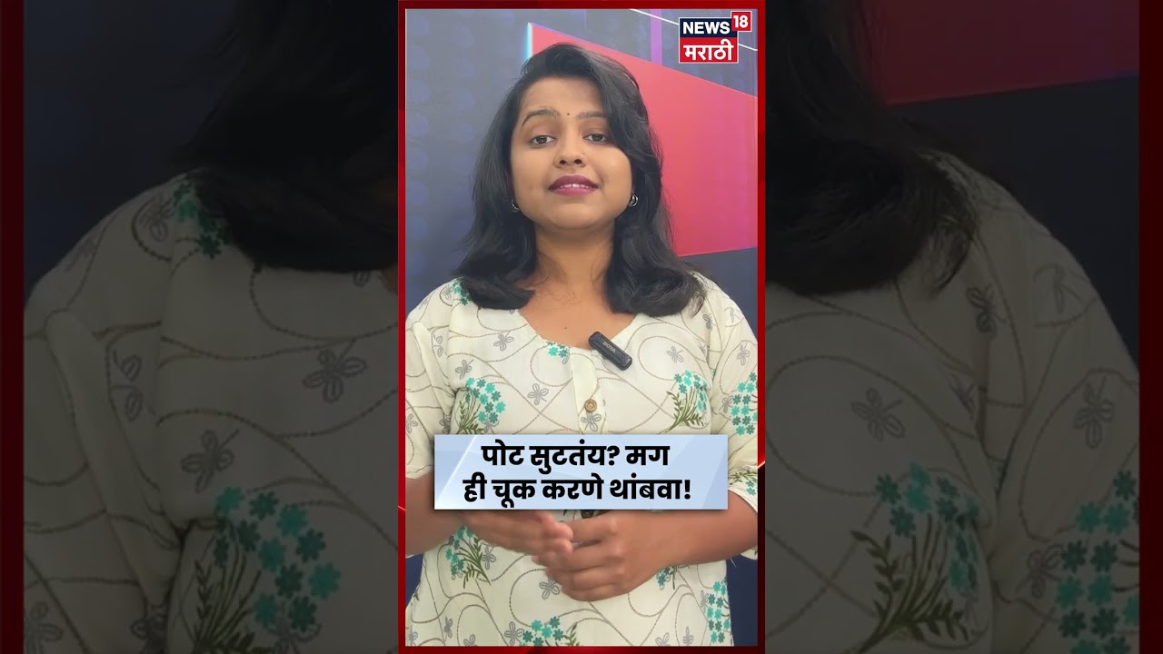 Health News | अ‍ॅसिडिटी आणि गॅसपासून सुटका हवी असेल तर हा व्हिडिओ पाहा! | N18S