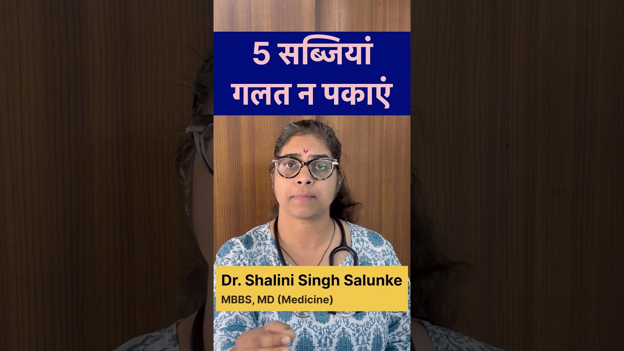 #shorts सब्जियो को गलत तरीके से ना पकाये #health #nutrition #doctor #healthylifestyle #vegetables