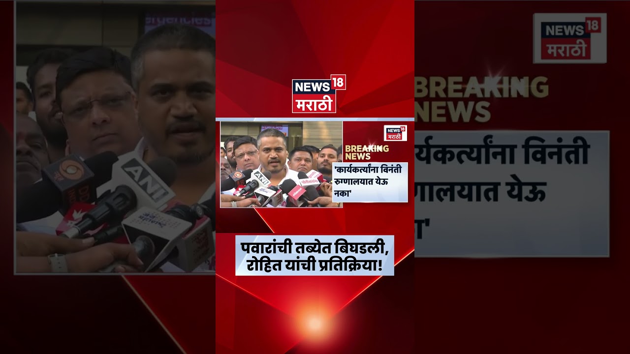 Sharad Pawar Health News | Rohit Pawar News | तब्येत बिघडली, रोहित पवारांची काय प्रतिक्रिया?