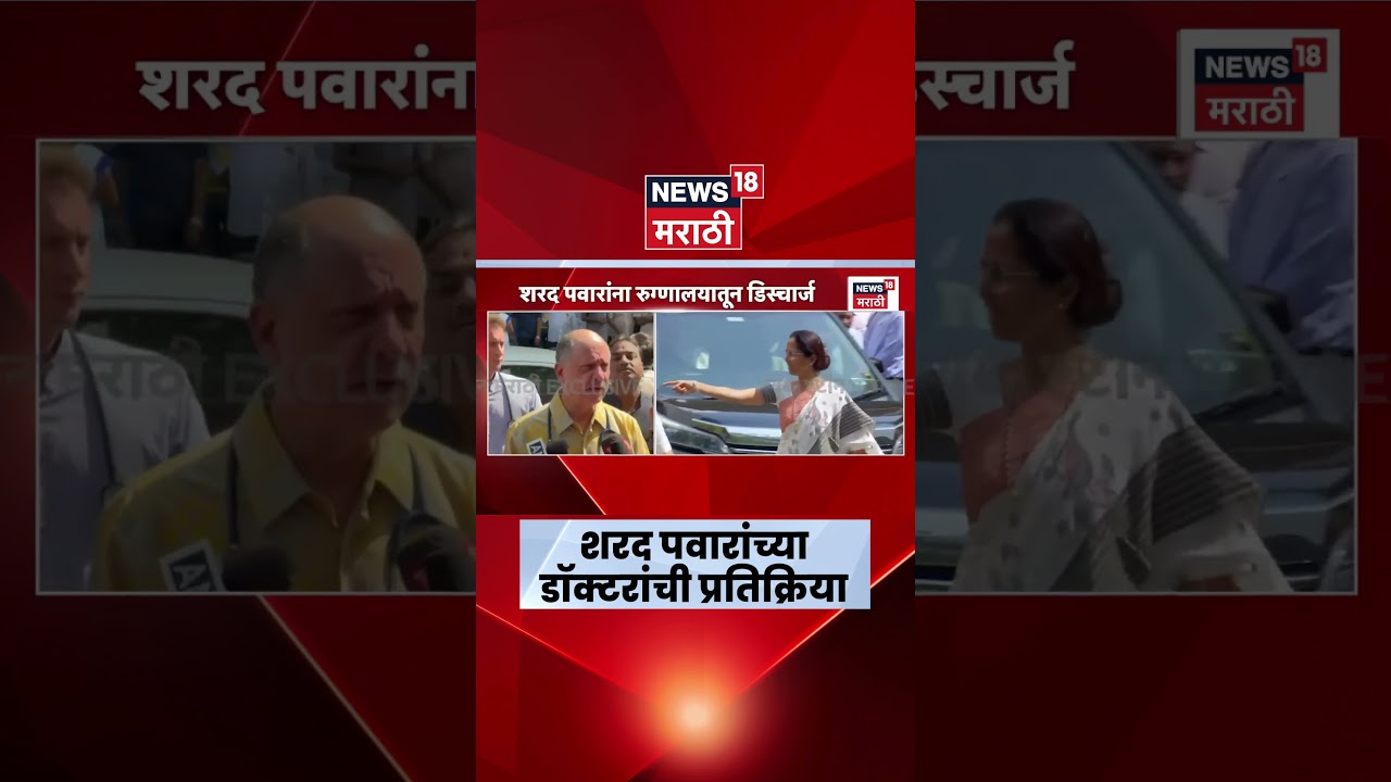 Sharad Pawar Health Update News | Doctor काय म्हणाले? पवारांना किती दिवस आराम गरजेचा?