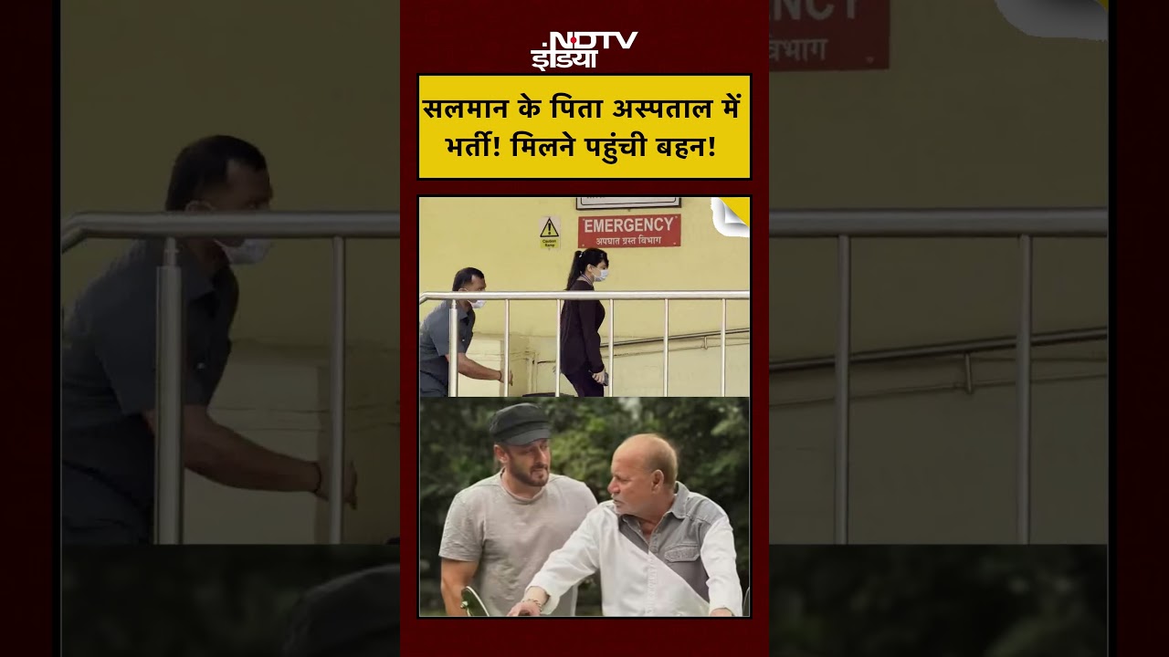 Salim Khan Health News: सलमान के पिता अस्पताल मेंभर्ती! मिलने पहुंची बहन! | #shortsindia #shorts