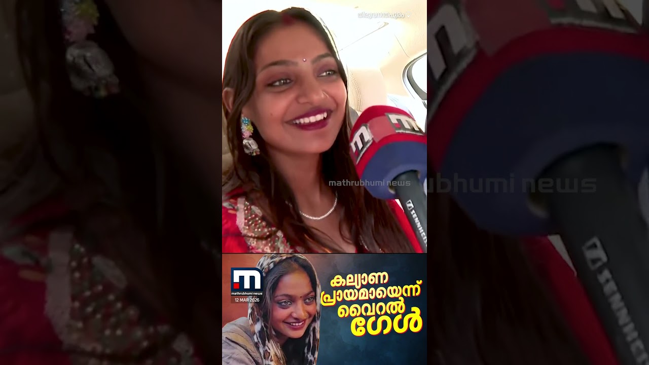 കല്യാണപ്രായമായി; 18 വയസ് ആയെന്ന് വൈറൽ ​ഗേൾ മൊണാലിസ | Monalisa | Viral Girl