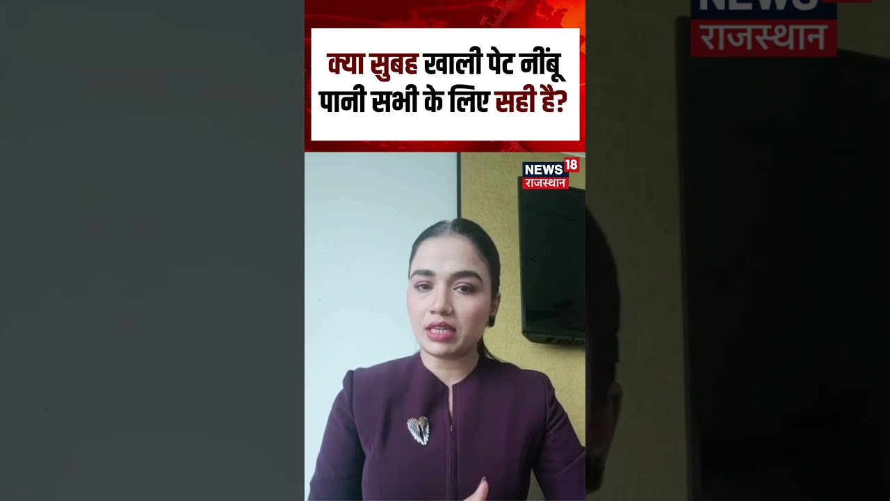 Health News : क्या सुबह खाली पेट नींबू पानी सभी के लिए सही है? | N18S | Health Update | Top News |