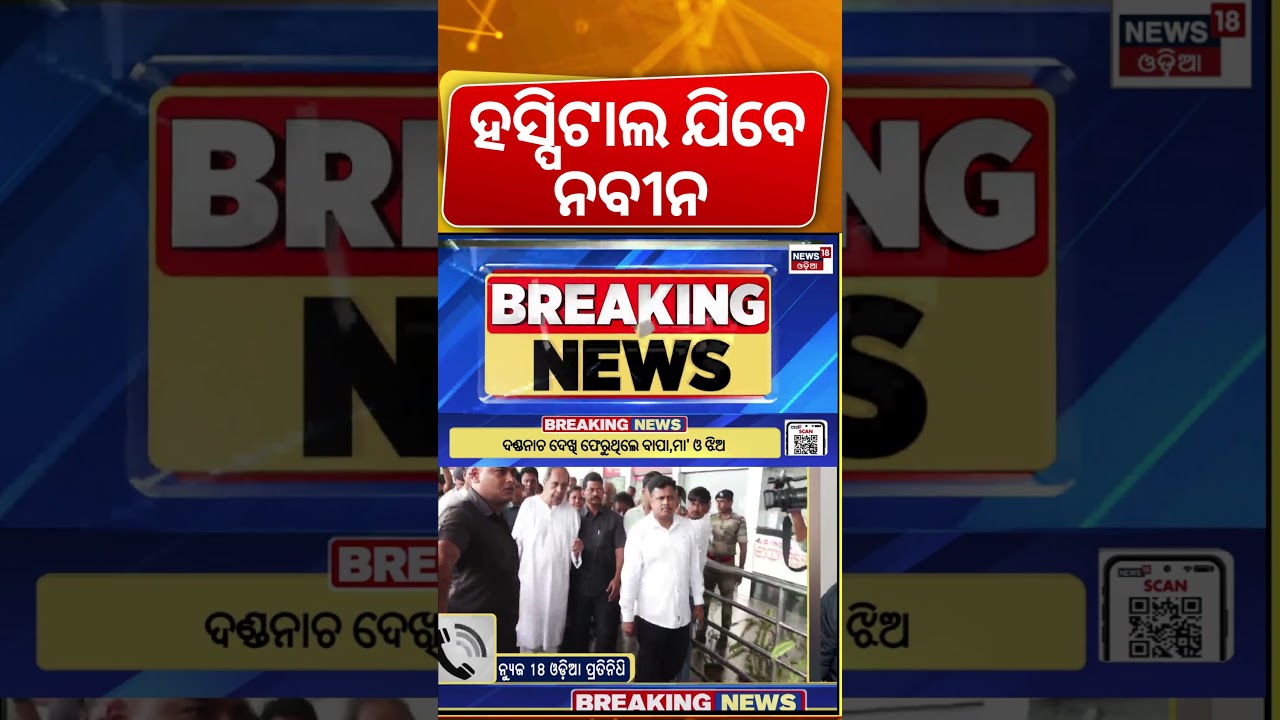 ହସ୍ପିଟାଲ ବାହାରିଲେ ନବୀନ | Naveen Patnaik Delhi Visit | Prem Patnaik Health | Breaking News |Odia News