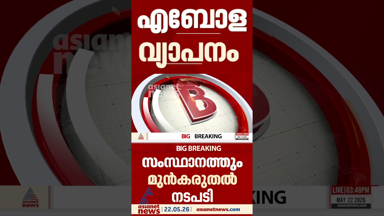 എബോള വൈറസ്;  സംസ്ഥാനത്തും മുൻകരുതൽ, ആരോഗ്യവകുപ്പ് മാർഗനിർദേശം പുറത്തിറക്കും