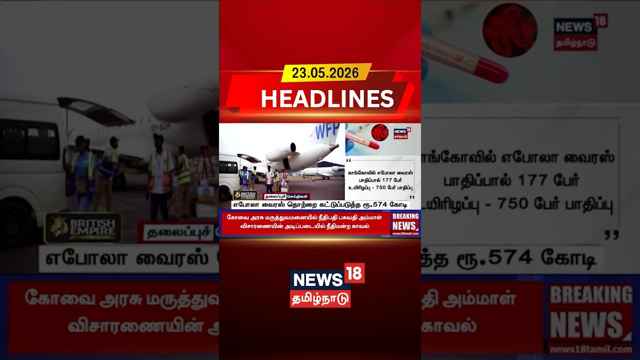 Health News | Virus Out break | Ebola Update | எபோலா வைரஸ் தொற்றை கட்டுப்படுத்த ரூ.574 கோடி