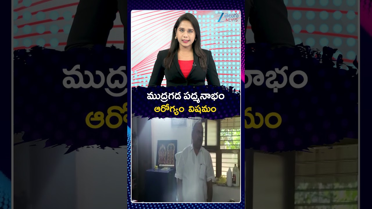 Mudragada Padmanabham Health Condition | ముద్రగడ పద్మనాభం ఆరోగ్యం  విషమం | ZEE Telugu News