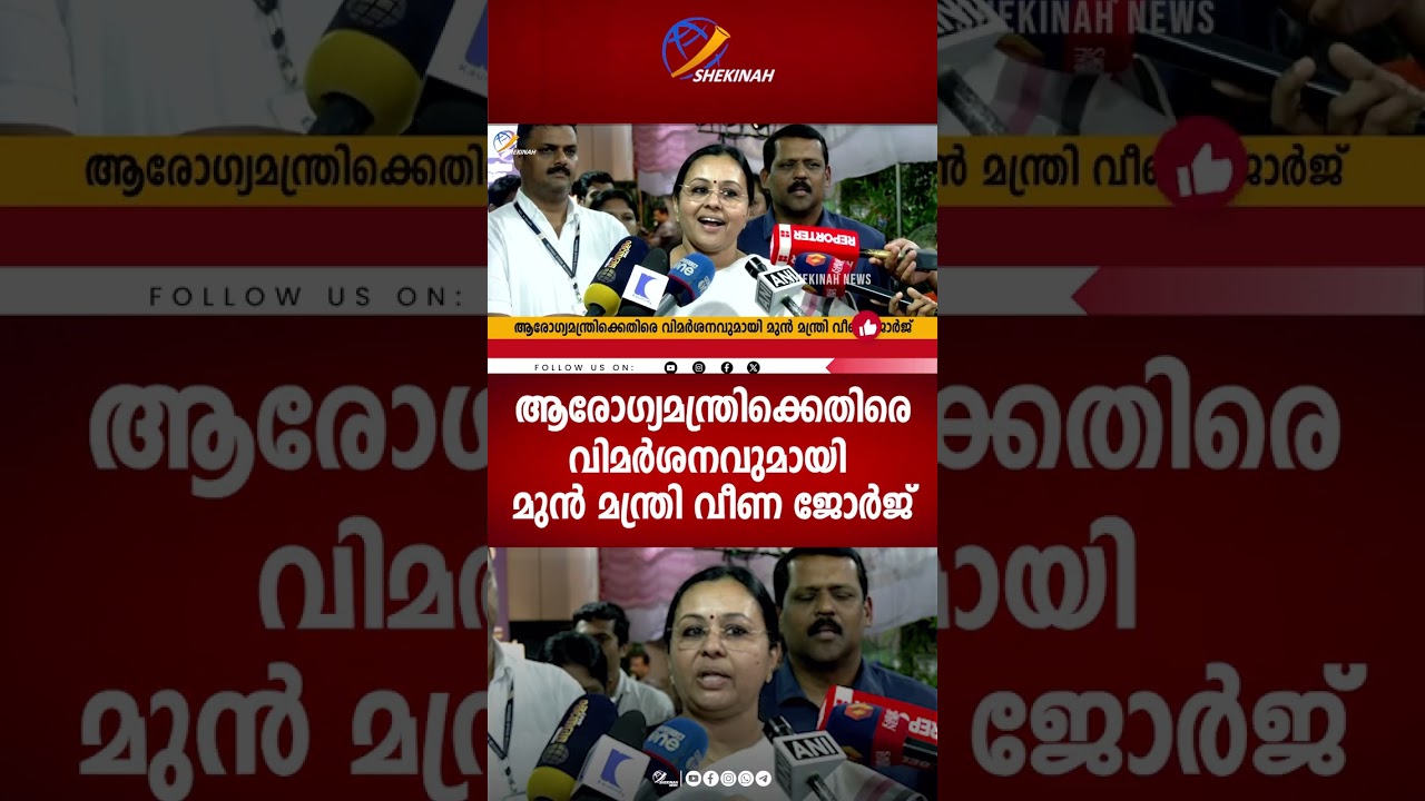 ആരോഗ്യമന്ത്രിക്കെതിരെ വിമർശനവുമായി  മുൻ മന്ത്രി വീണ ജോർജ് | VEENA GEORGE