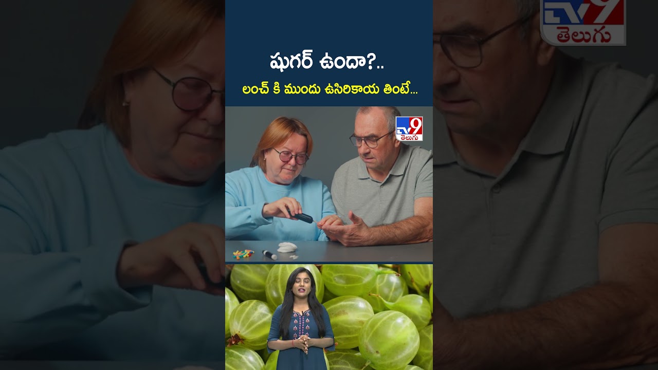 Health Tips : షుగర్  ఉందా?.. లంచ్ కి ముందు ఉసిరికాయ తింటే..| Good news for diabetics..Eating an Amla