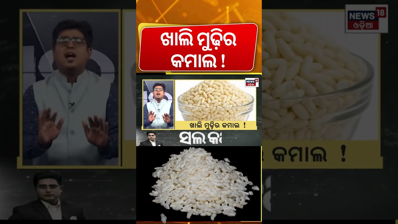 ଖାଲି ମୁଢ଼ିର କମାଲ | Puffed rice benefits | Mudhi | Health tips | Odia News Asala Katha