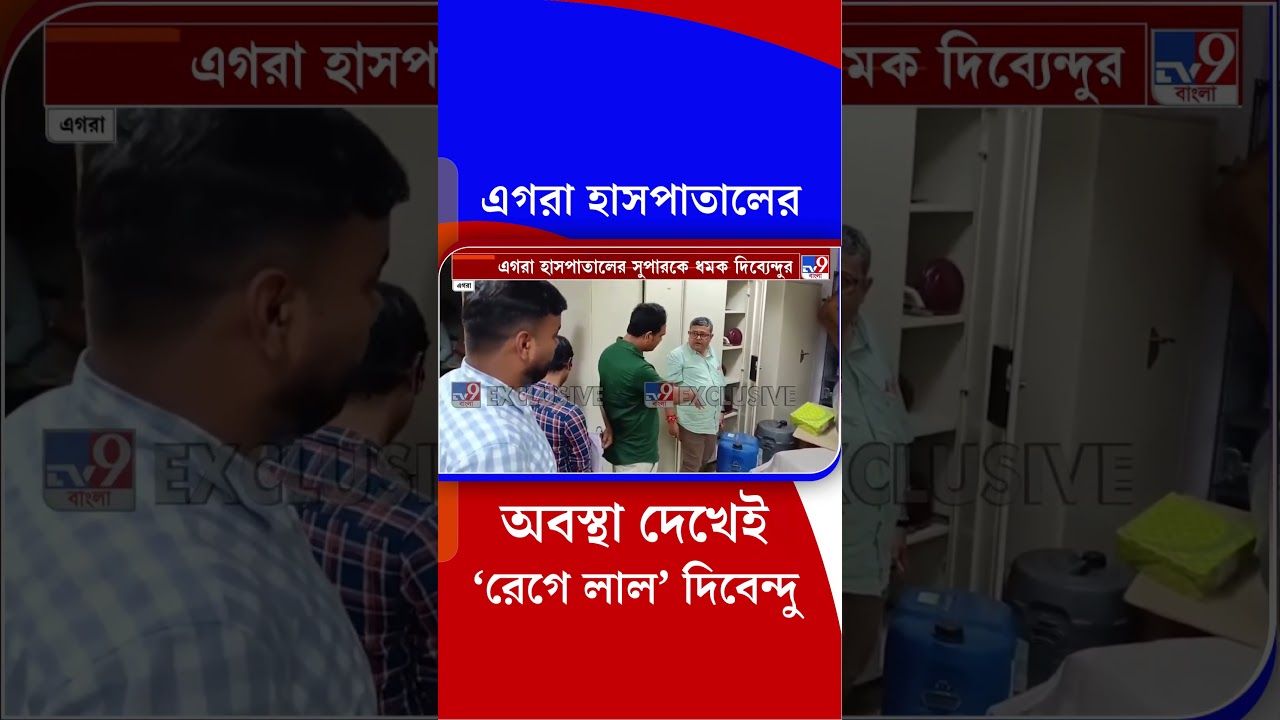 এগরা হাসপাতালের অবস্থা দেখেই ‘রেগে লাল’ দিবেন্দু  | #Shorts