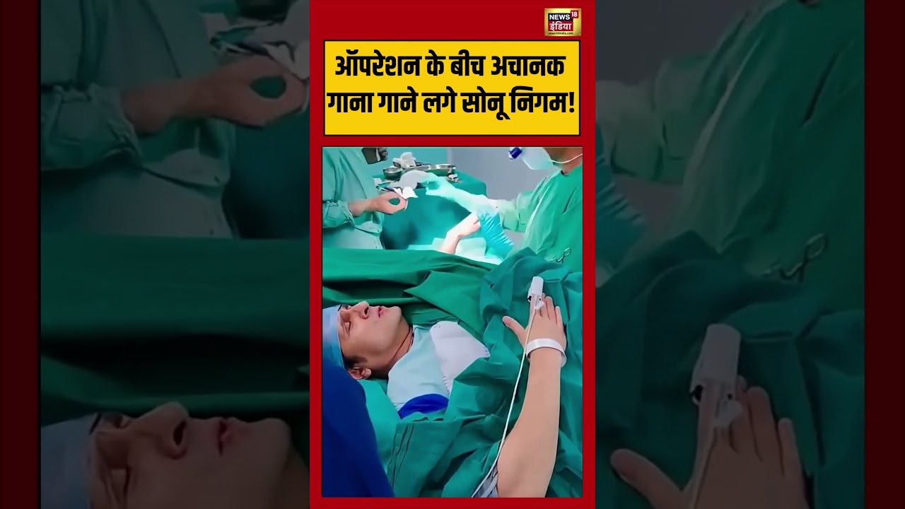 Sonu Nigam suddenly started singing during the operation! | ऑपरेशन के बीच गाना गाने लगे सोनू निगम!