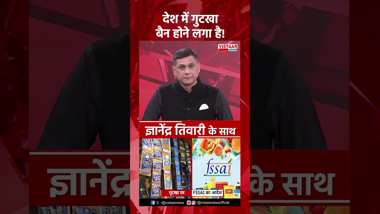 देश में गुटखा बैन होने लगा है! | FSSAI | Health News | Pan Masala Banned