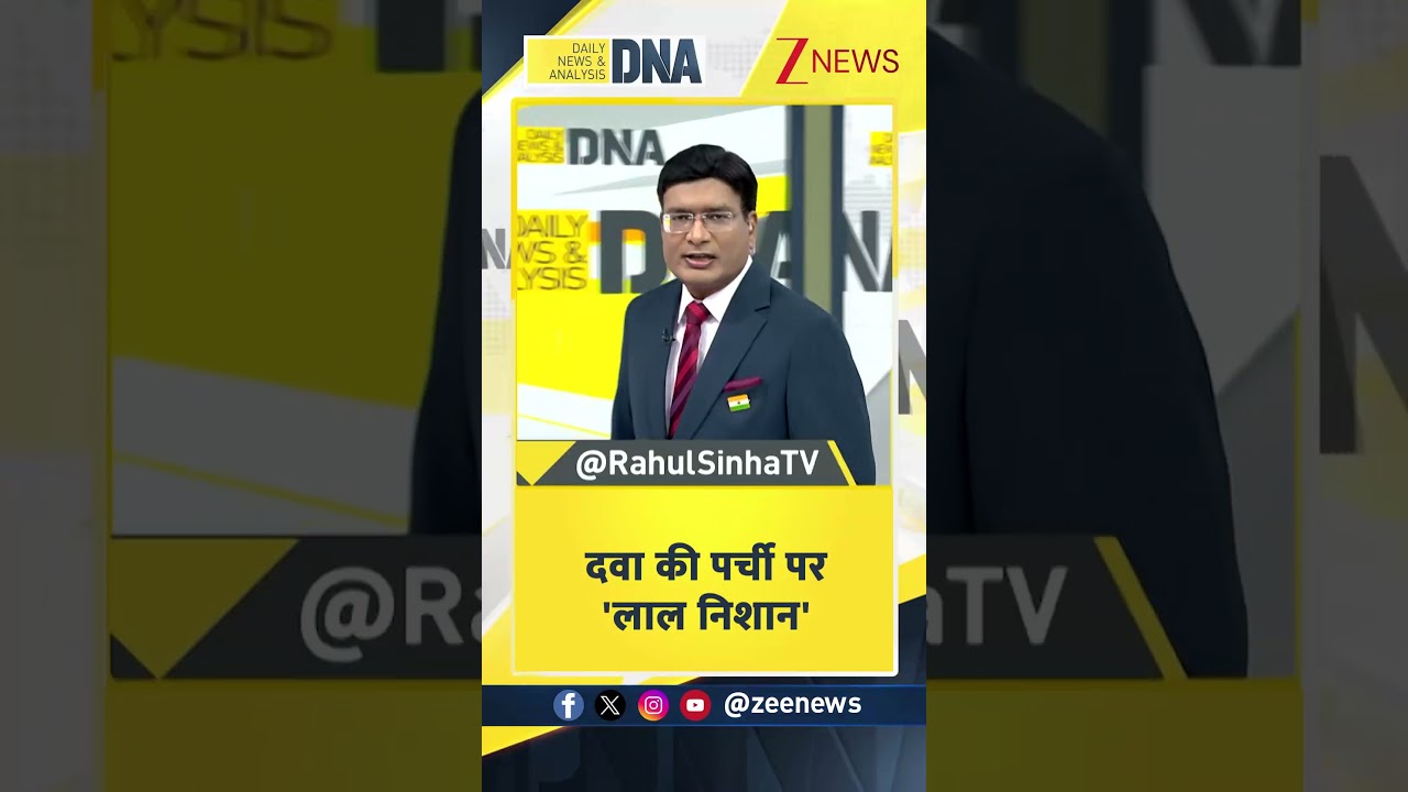 DNA With Rahul Sinha: दवा की पर्ची पर ‘लाल निशान’ #shorts  |  Hospitals