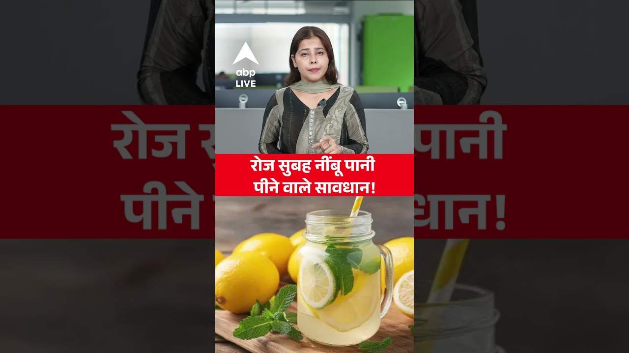 HEALTH UPDATE: रोज सुबह नींबू पानी पीने वाले सावधान! |ABPLIVE