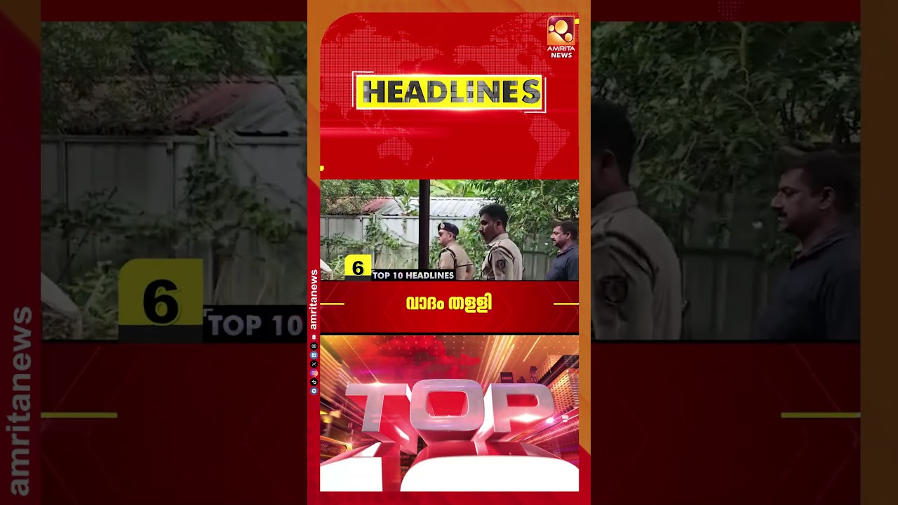 പിഎം ശ്രീ പദ്ധതിയിൽ കേന്ദ്രവുമായി വീണ്ടും ചർച്ചയ്ക്ക് സംസ്ഥാന സർക്കാർ | NEWS HEADLINES | 07-09-2026