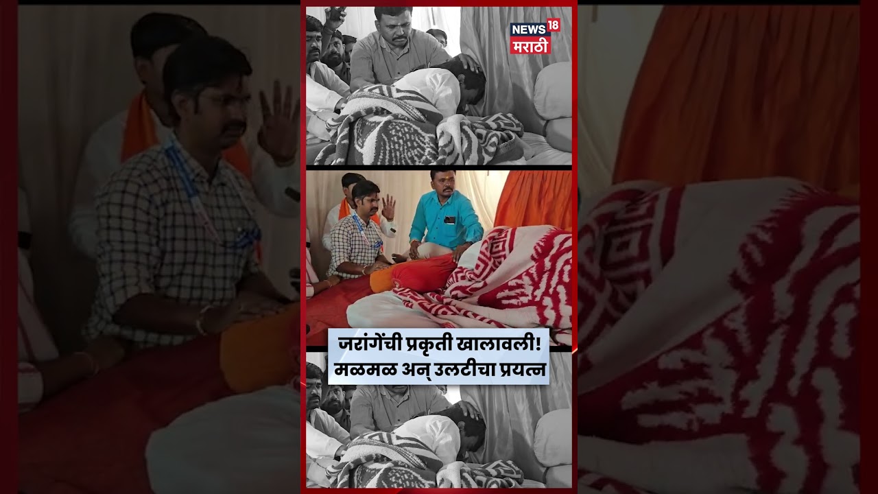 Manoj Jarange Patil Health News | उपोषणाच्या चौथ्या दिवशी जरांगेंची प्रकृती खालावली | N18S