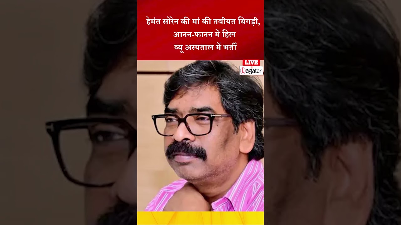 हेमंत सोरेन की मां की तबीयत बिगड़ी, आनन-फानन में हिल व्यू अस्पताल में भर्ती || livelagatar news ||