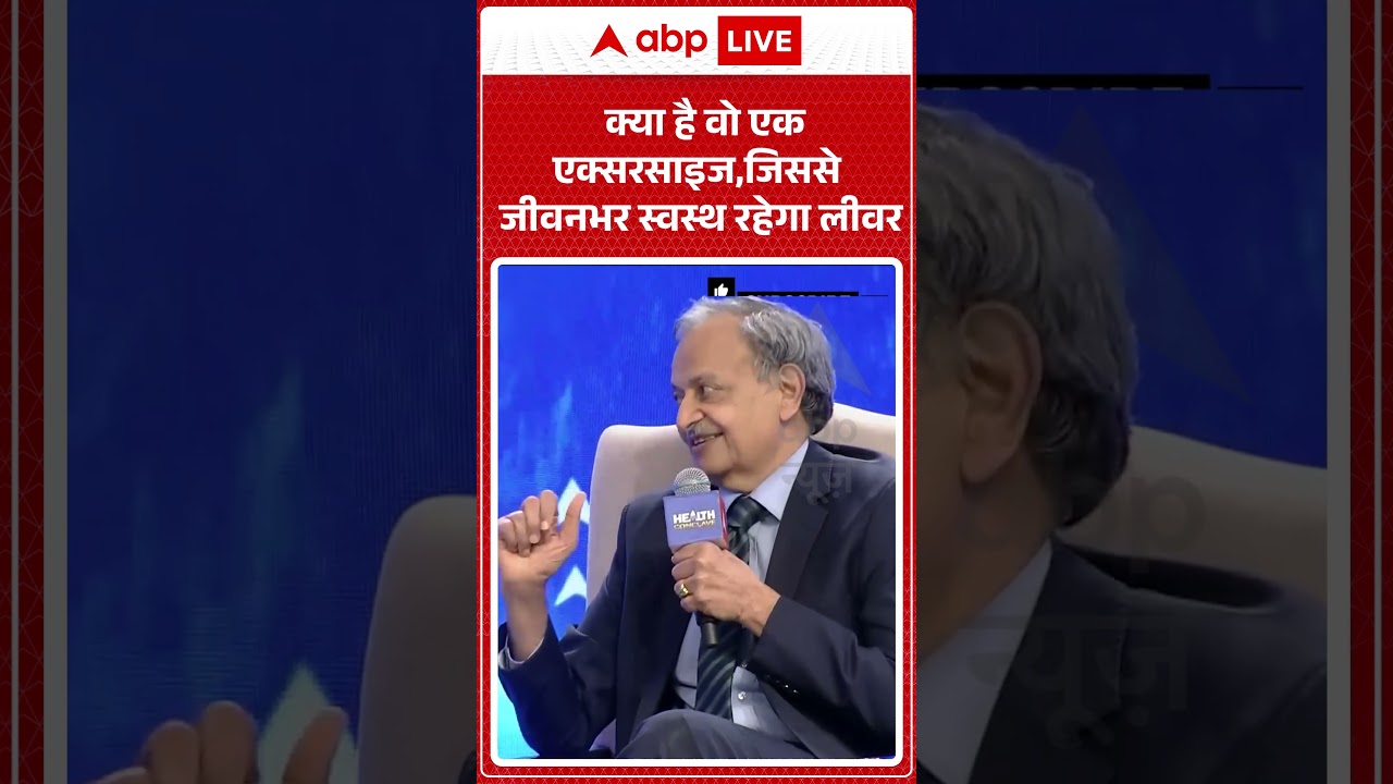 ABP News Health Conclave: वो एक एक्सरसाइज, जिससे जीवनभर स्वस्थ रहेगा लीवर | Dr. Shiv Kumar Sarin