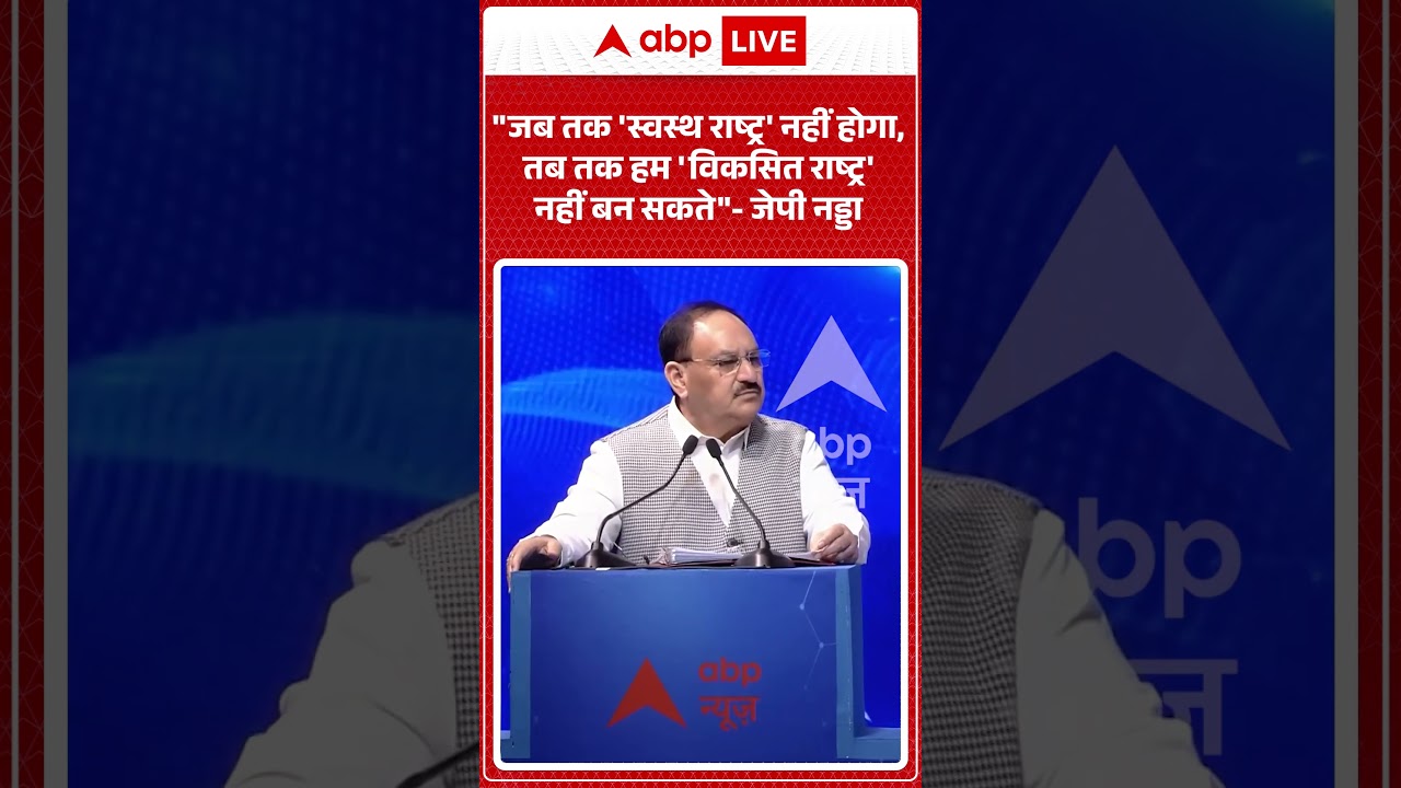 ABP NEWS HEALTH CONCLAVE : ‘जब तक स्वस्थ राष्ट्र नहीं..तब तक विकसित राष्ट्र नहीं – JP Nadda
