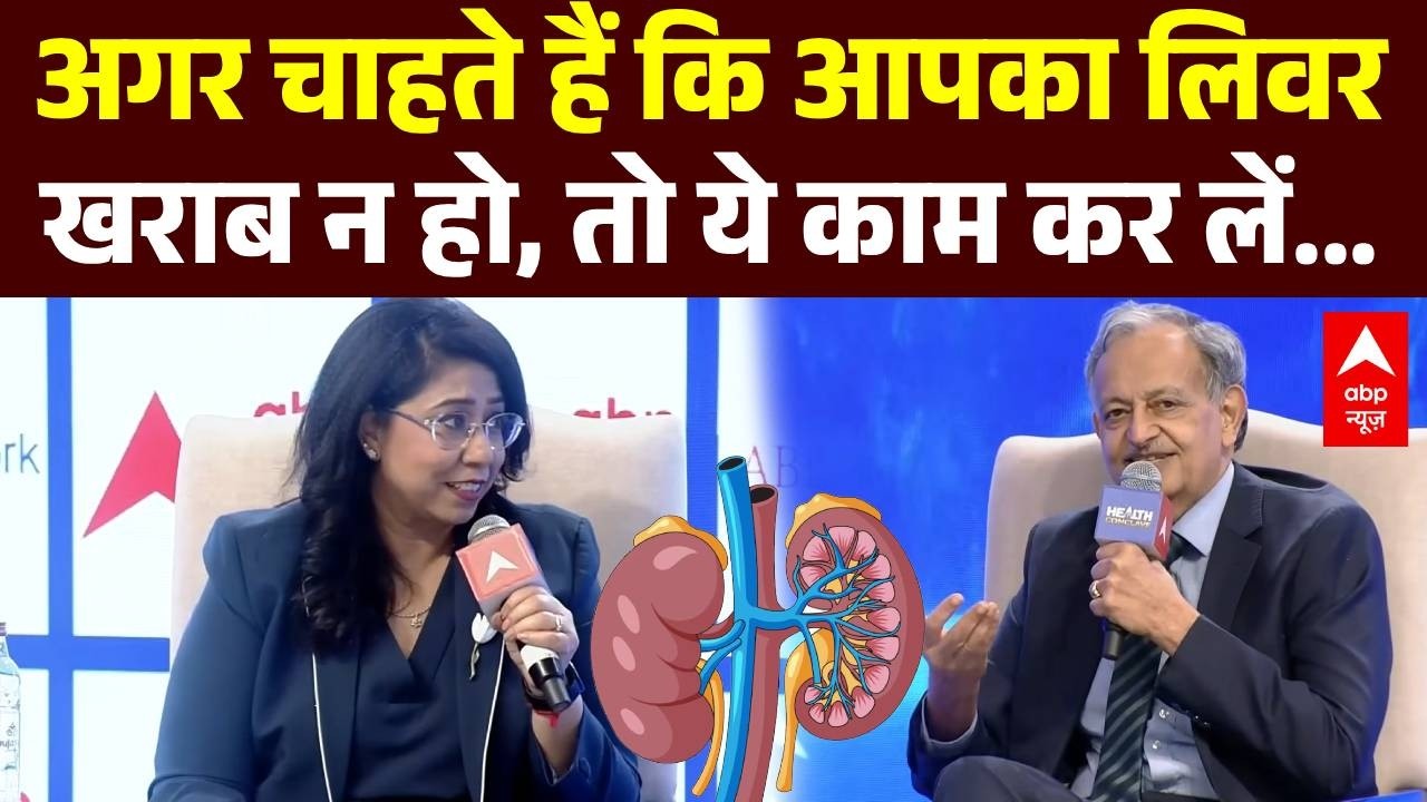 ABP News Health Conclave: अगर चाहते हैं कि आपका लिवर खराब न हो, तो ये काम कर लें… | ABP News
