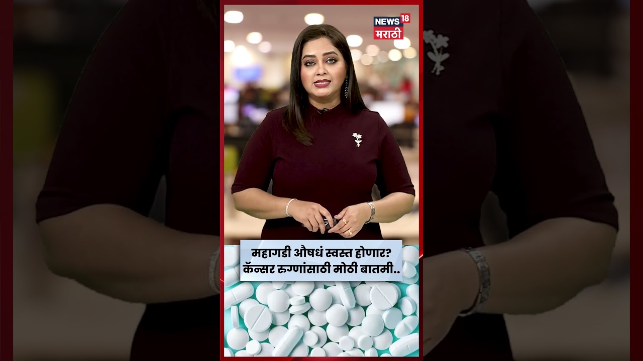 Health News | कॅन्सरच्या १३७ औषधांच्या किमती कमी होणार! ९ नोव्हेंबरपासून नवे दर लागू | N18S