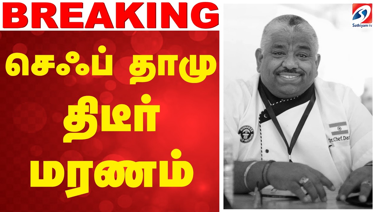 BREAKING | Chef Damu Passed Away | Chef Damu Death செஃப் தாமு திடீர் மரணம்