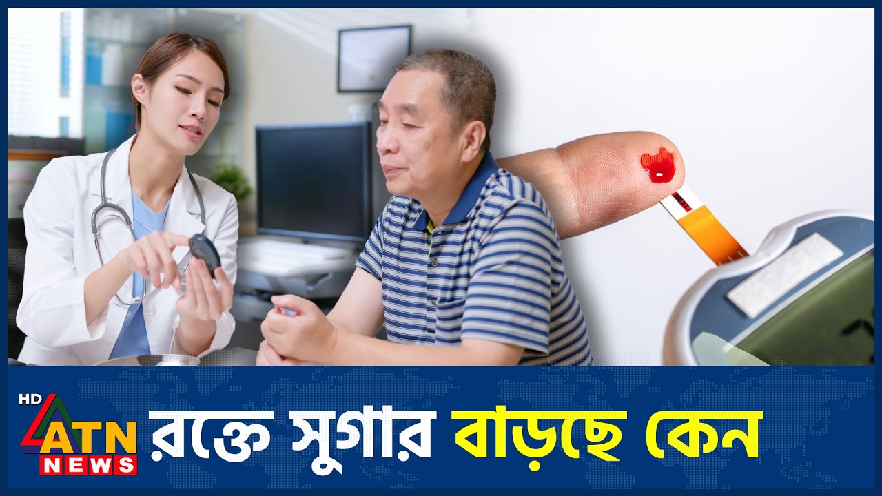 ডায়াবেটিসের লক্ষণ ও বিপজ্জনক জটিলতা | Diabetes Symptoms | Health Tips | ATN News