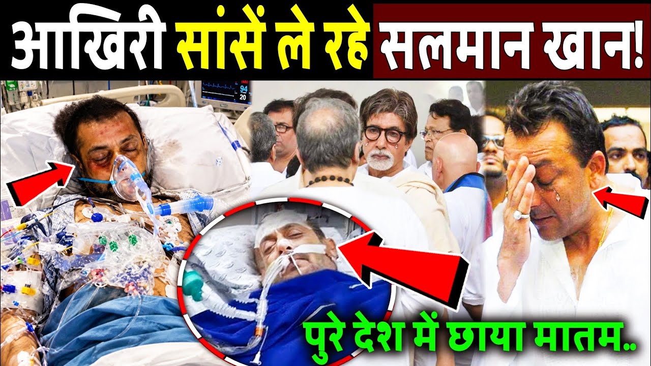 आखिरी सांसें ले रहे सलमान खान! Salman Khan की Health Story | Salman Khan Breaking News