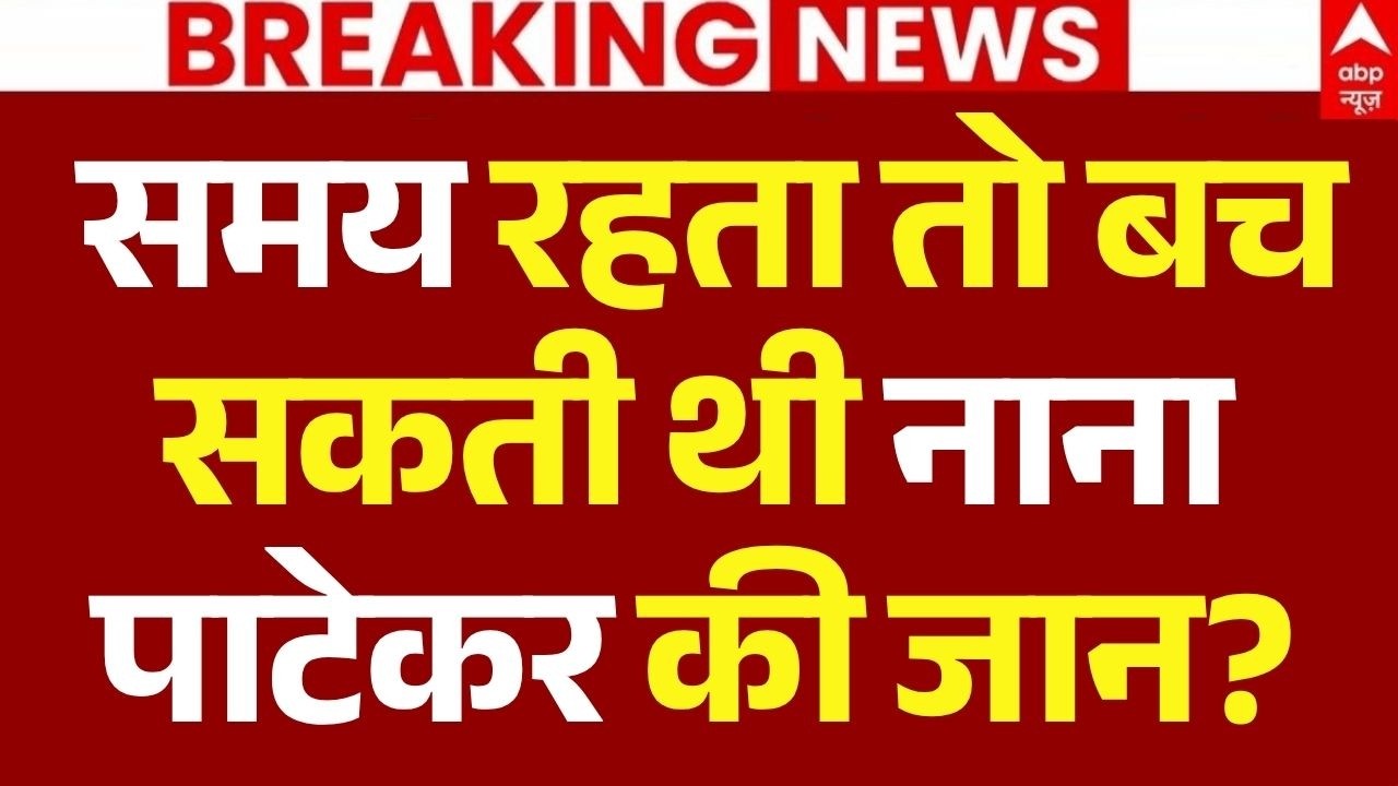 Nana Patekar Demise News LIVE: समय रहता तो बच सकती थी नाना पाटेकर की जान? | Last Rites | Funeral